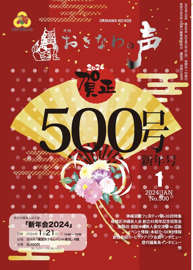 おきなわの声500号記念表紙画像