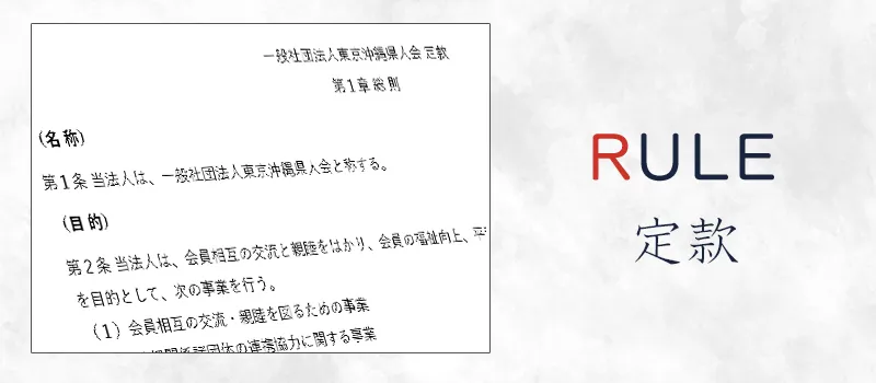 東京沖縄県人会定款