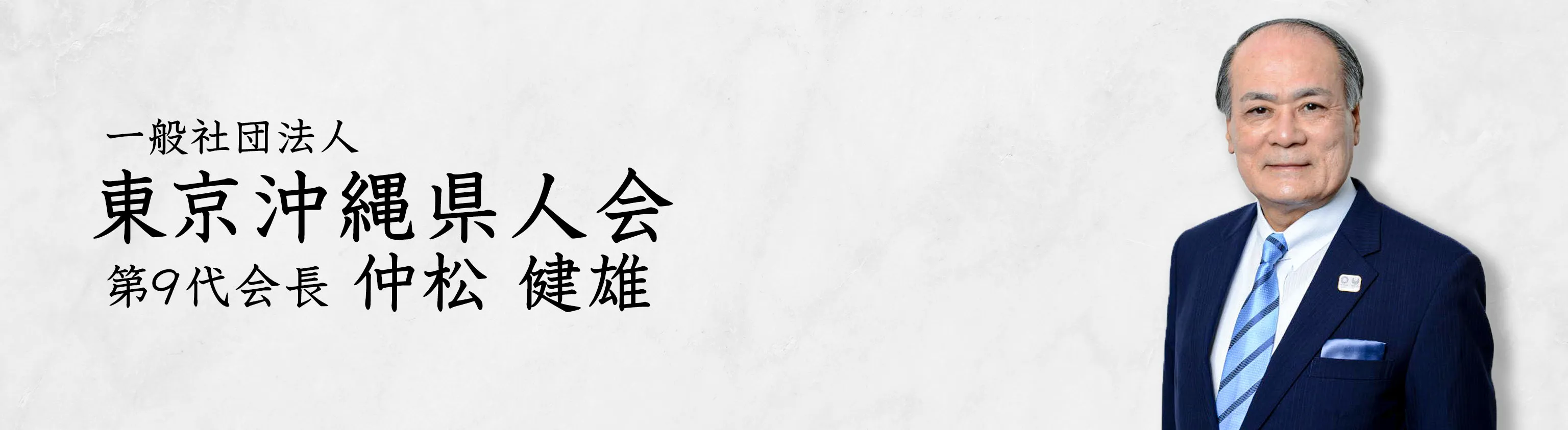 一般社団法人 東京沖縄県人会 第9代会長 仲松 健雄