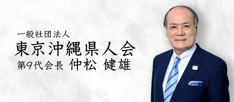 一般社団法人 東京沖縄県人会 第9代会長 仲松 健雄