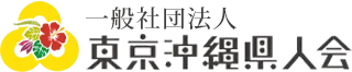 一般社団法人 東京沖縄県人会