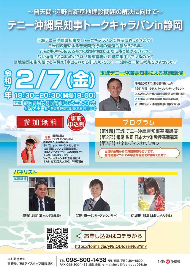 ～普天間・辺野古新吉建設問題の解決に向けて～ 玉城デニー沖縄県知事トークキャラバンin静岡 表画像