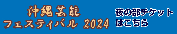 沖縄芸能フェスティバル2024 夜の部