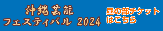 沖縄芸能フェスティバル2024 昼の部