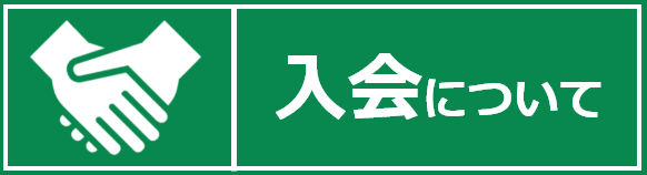 入会についてホバー