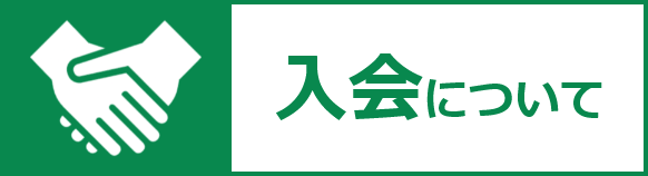 入会についてのバナー画像